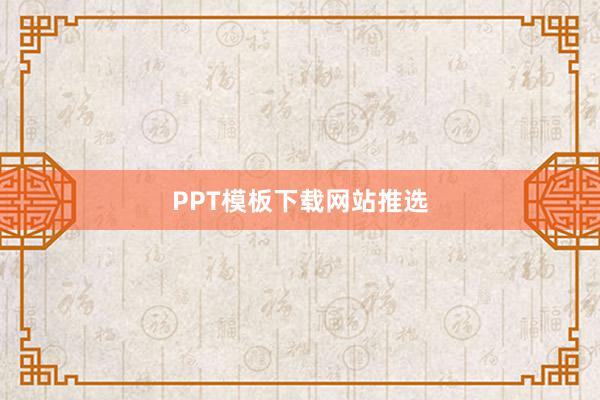 PPT模板下载网站推选