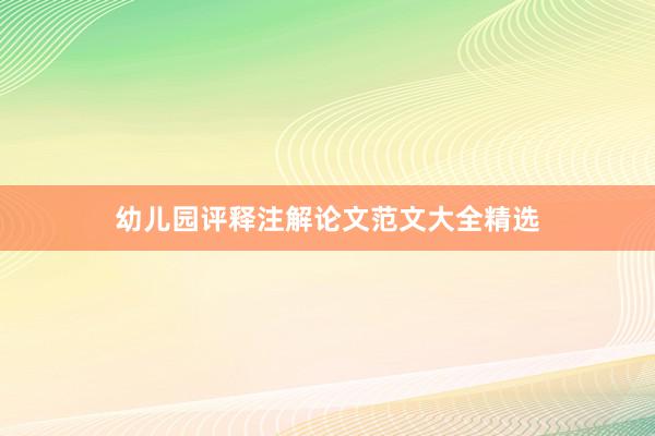 幼儿园评释注解论文范文大全精选