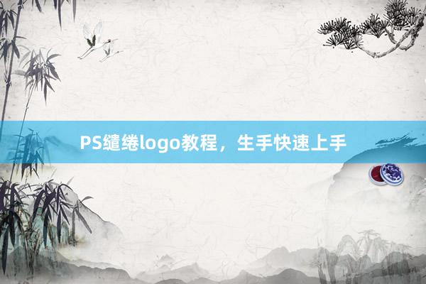 PS缱绻logo教程，生手快速上手