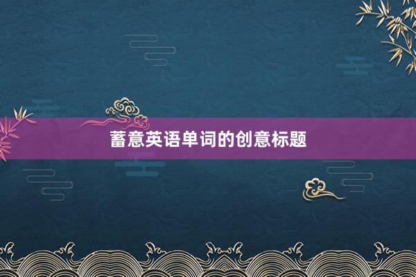 蓄意英语单词的创意标题