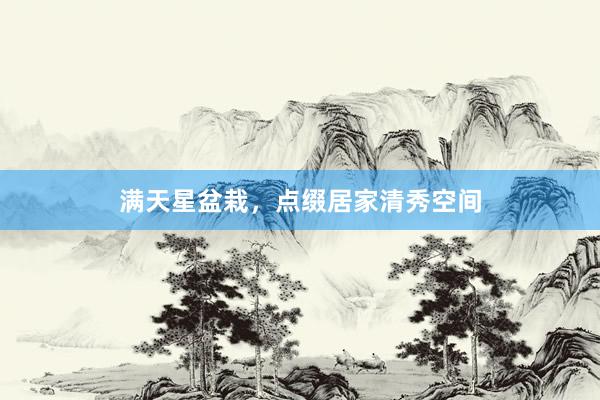 满天星盆栽，点缀居家清秀空间