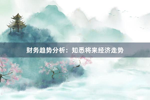 财务趋势分析：知悉将来经济走势